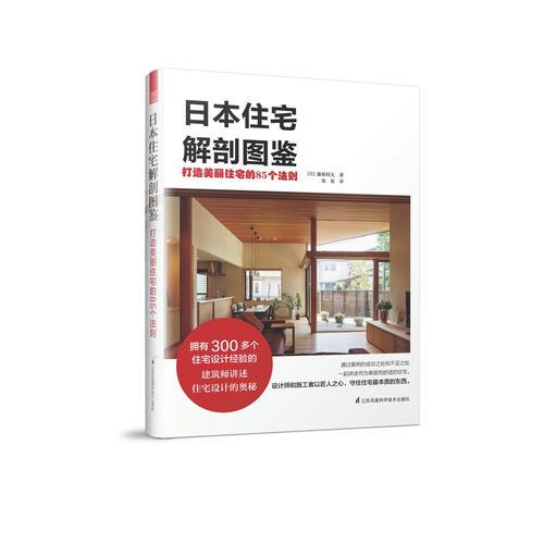 日本住宅解剖图鉴 打造美丽住宅的85个法则（建筑师以匠人之心守住住宅最本质的东西）