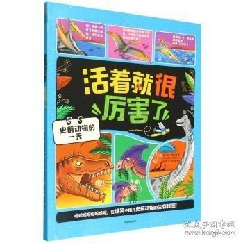 活着就很厉害了：史前动物的一天