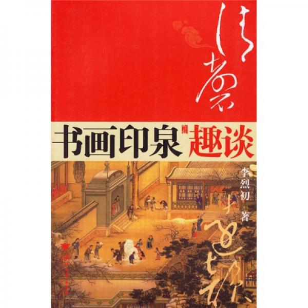 清馨遠(yuǎn)韻：書(shū)畫(huà)印泉趣談