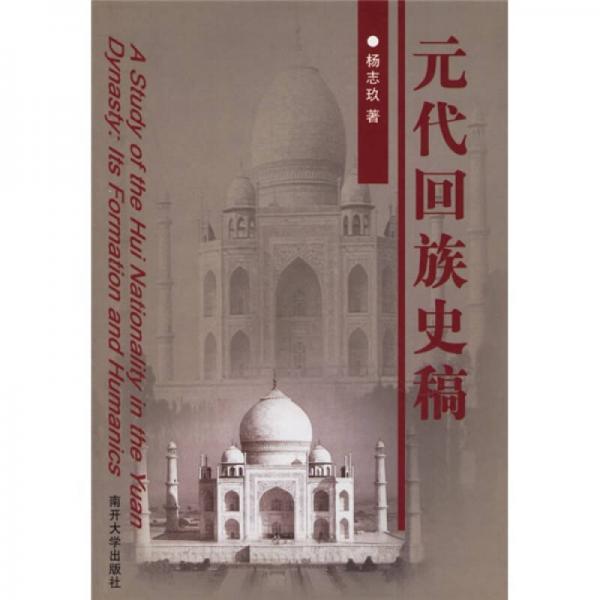 元代回族史稿