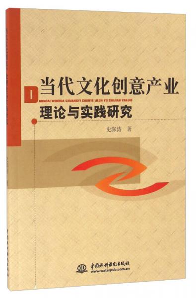 當代文化創(chuàng)意產(chǎn)業(yè)理論與實踐研究