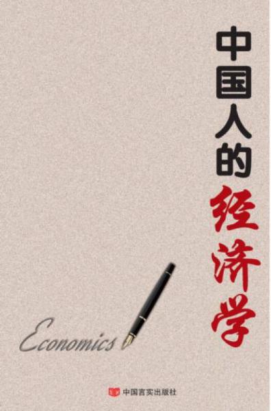中國人的經(jīng)濟(jì)學(xué)