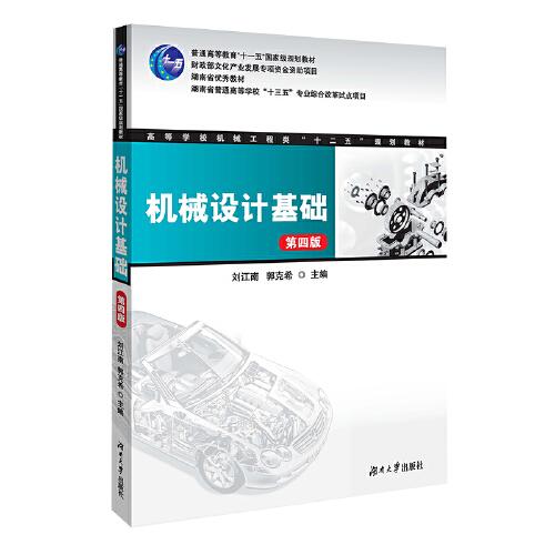 機(jī)械設(shè)計(jì)基礎(chǔ)（第四版）