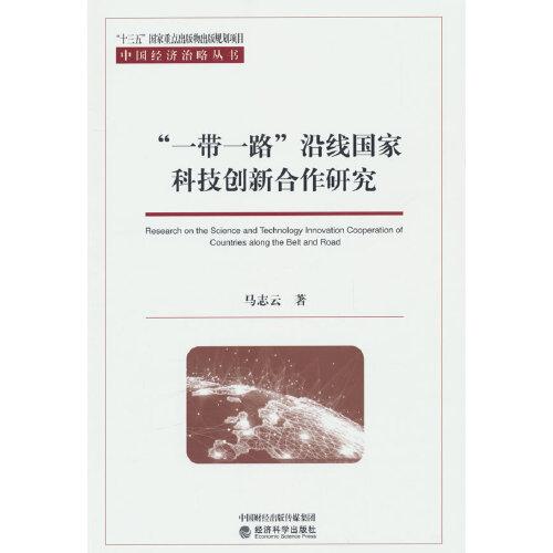 “一帶一路”沿線國(guó)家科技創(chuàng)新合作研究