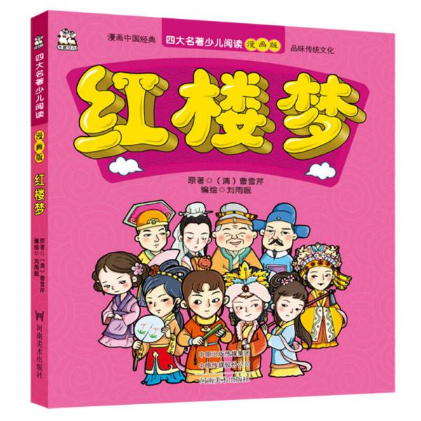 紅樓夢/四大名著少兒閱讀漫畫版