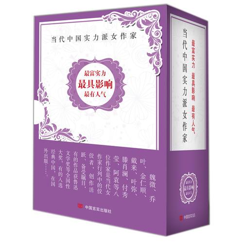 當代中國實力派女作家作品集