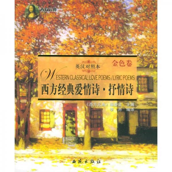 西方經(jīng)典愛情詩·抒情詩（共二冊）