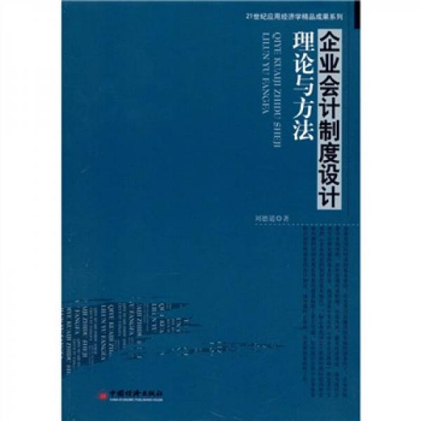 企業(yè)會計制度設(shè)計理論與方法