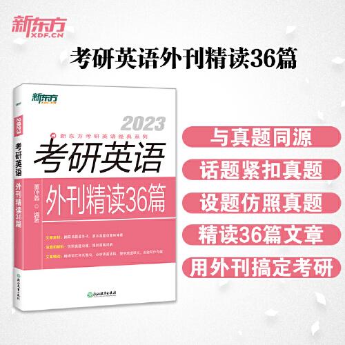 新東方 (2023)考研英語外刊精讀36篇