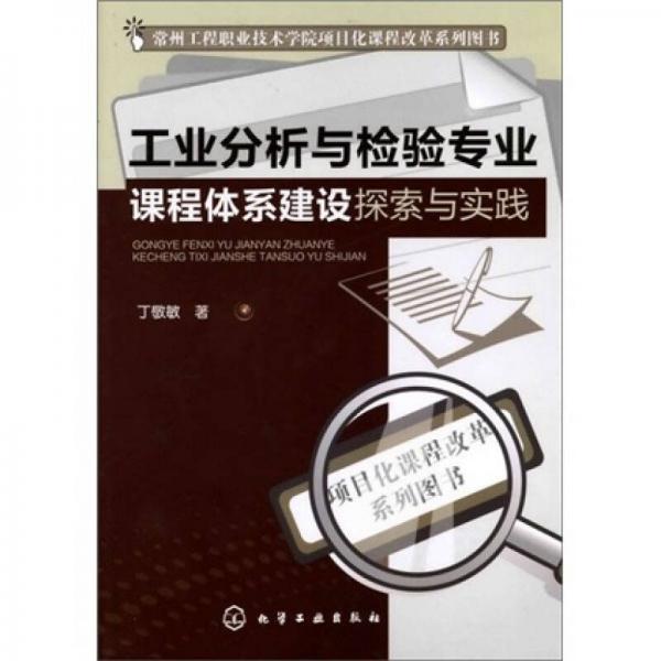 工業(yè)分析與檢驗(yàn)專(zhuān)業(yè)課程體系建設(shè)探索與實(shí)踐