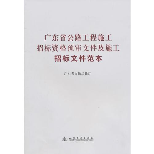 廣東省公路工程施工招標(biāo)資格預(yù)審文件及施工招標(biāo)文件范本