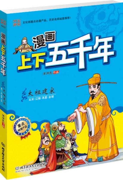 漫画上下五千年：太祖建宋（北宋·辽朝·西夏·金朝）