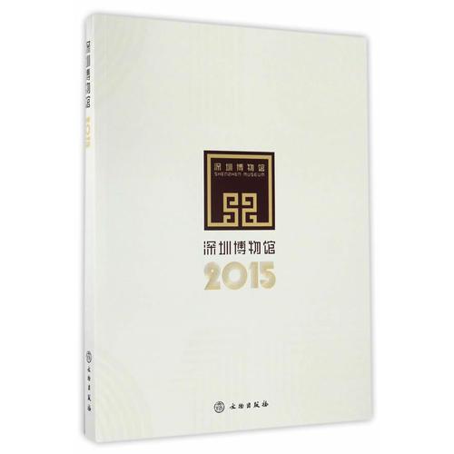 深圳博物館2015