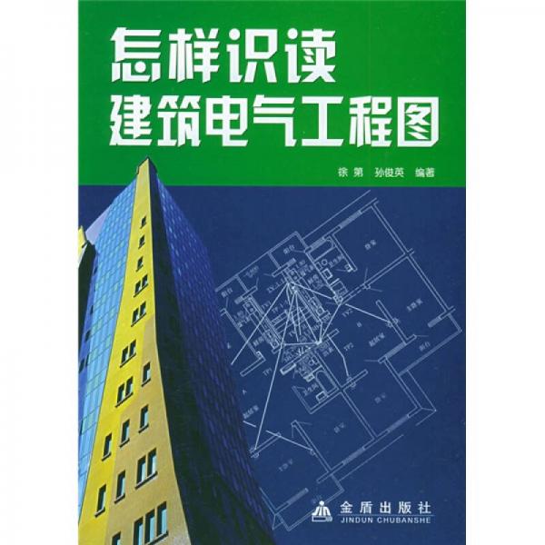 怎样识读建筑电气工程图