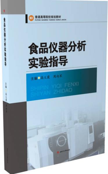 食品儀器分析實驗指導