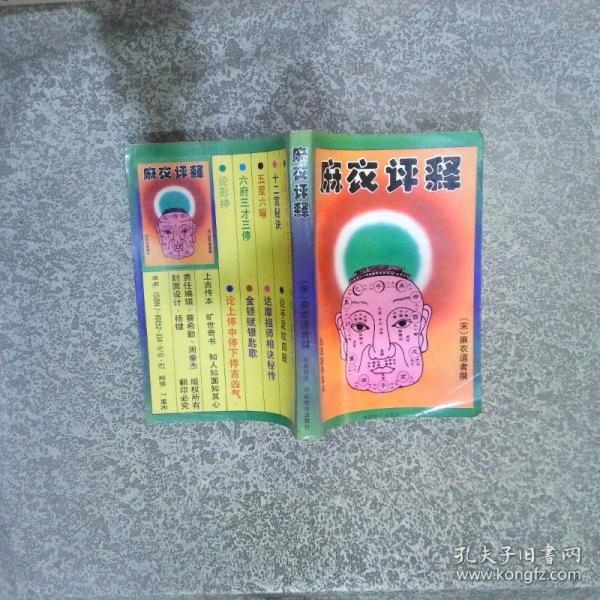 麻衣評釋