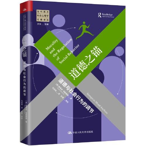 道德之錨：道德與社會(huì)行為的調(diào)節(jié)