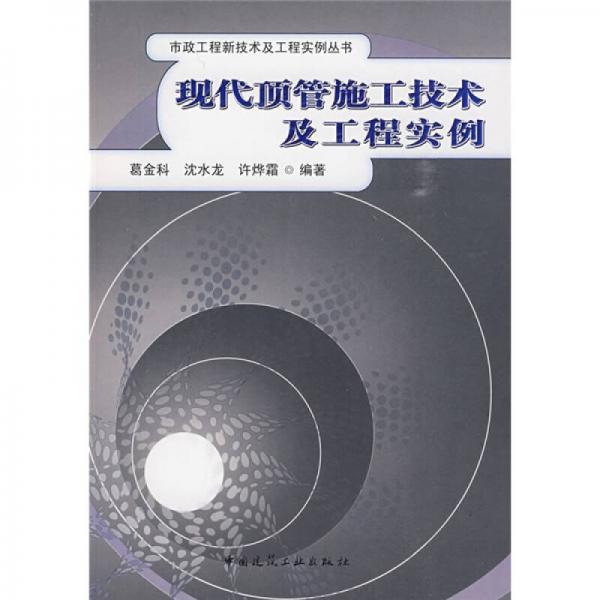 現(xiàn)代頂管施工技術(shù)及工程實(shí)例