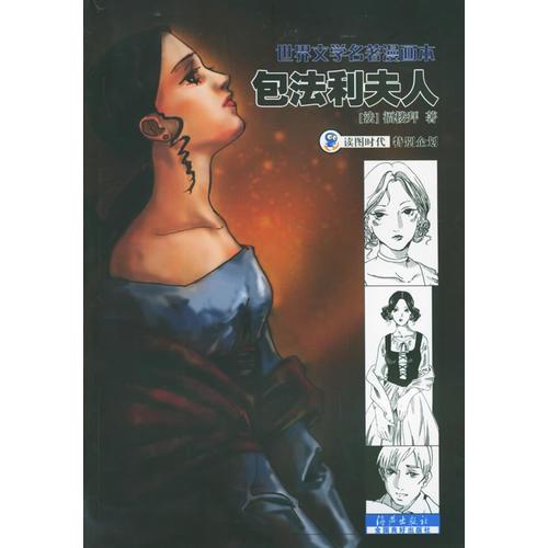 包法利夫人——世界文学名著漫画本