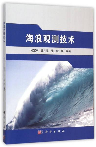 海浪觀測技術(shù)