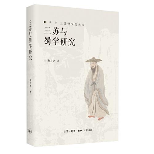 三蘇與蜀學(xué)研究