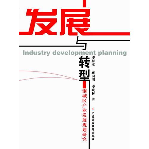 發(fā)展與轉(zhuǎn)型