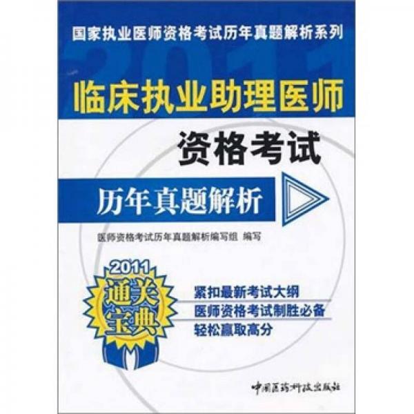 2011临床执业助理医师资格考试历年真题解析