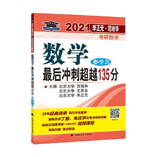 2021年李正元·范培华考研数学数学最后冲刺超越135分（数学三）