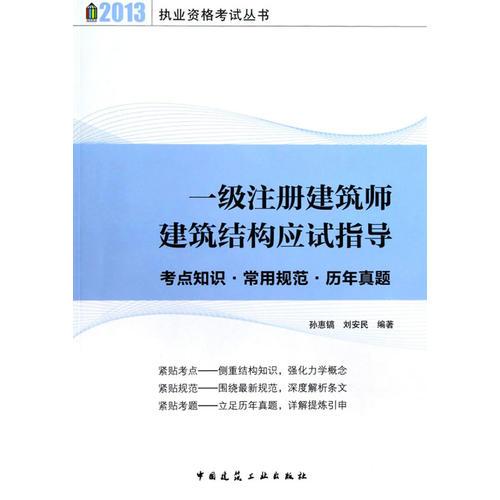 一級注冊建筑師建筑結(jié)構(gòu)應(yīng)試指導(dǎo)——考點知識　常用規(guī)范　歷年真題