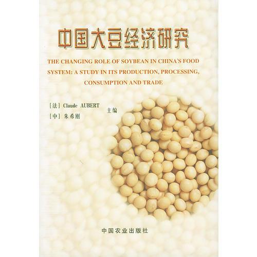 中国大豆经济研究