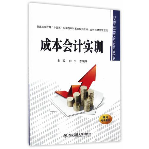 成本會計實訓(xùn)（普通高等教育“十三五”應(yīng)用型本科系列規(guī)劃教材。。）