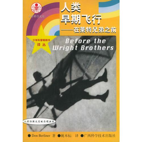 人类早期飞行：在莱特兄弟之前——人类征服太空的历程丛书