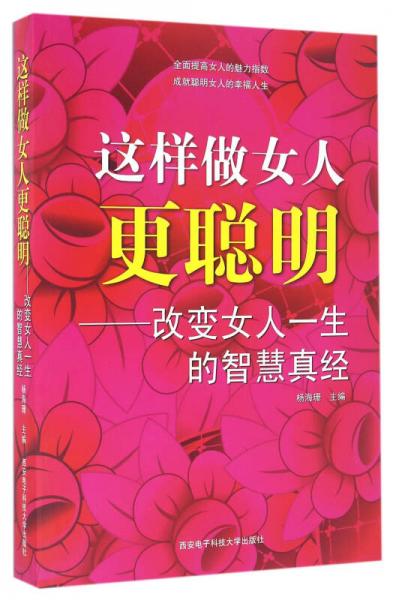 这样做女人更聪明——改变女人一生的智慧真经