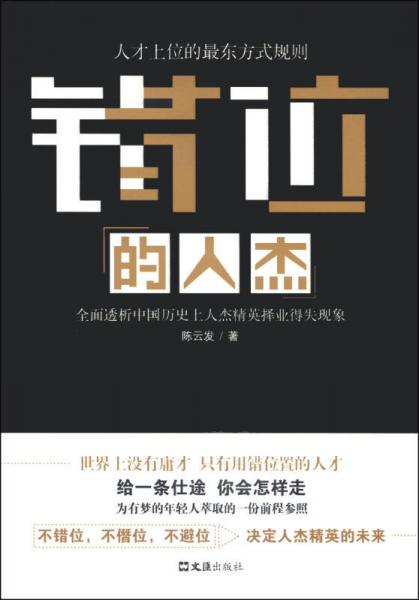 錯位的人杰