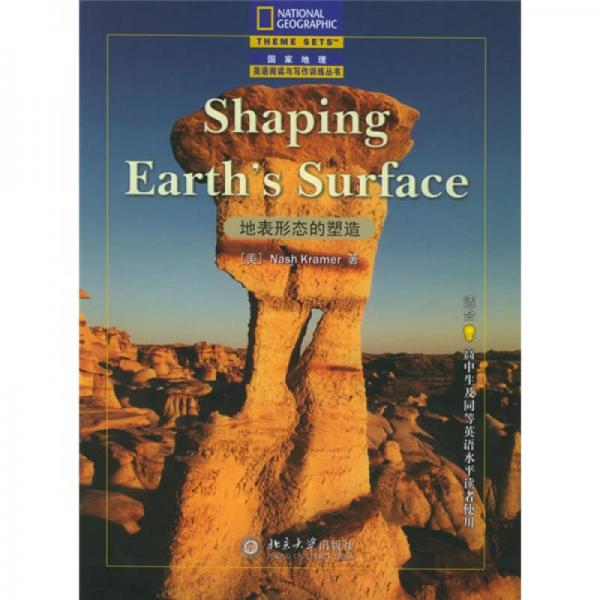 國家地理閱讀與寫作訓練叢書：地表形態(tài)的塑造（適合高中生及同等英語水平讀者使用）