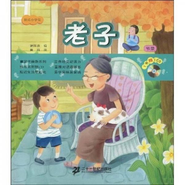 快樂小學(xué)堂：老子