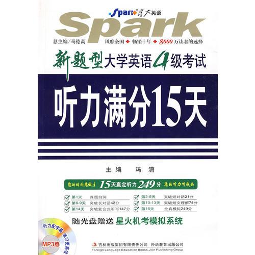 新题型大学英语四级考试听力满分15天——星火