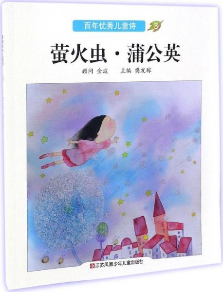螢火蟲(chóng),蒲公英 