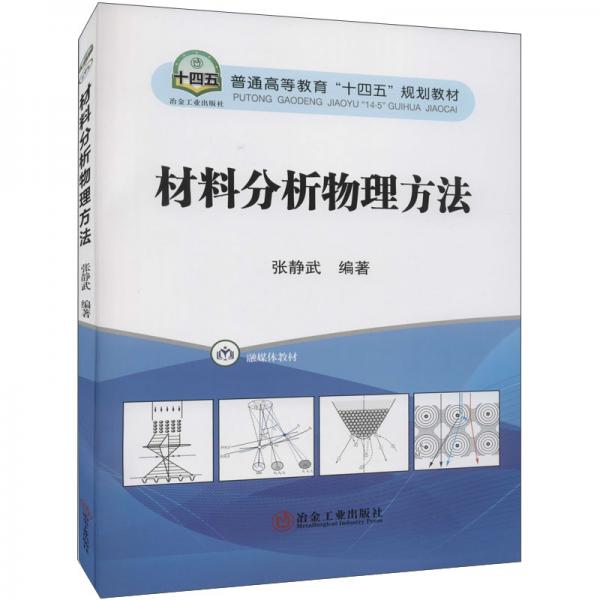材料分析物理方法