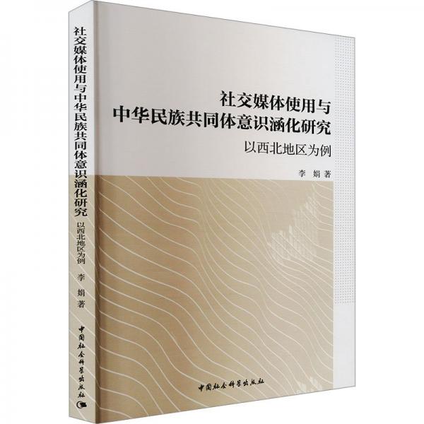 社交媒體使用與中華民族共同體意識涵化研究 以西北地區(qū)為例 李娟 著