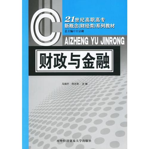 财政与金融/21世纪高职高专新概念（财经类）系列教材