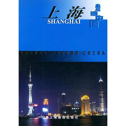 走遍中國(guó).上海