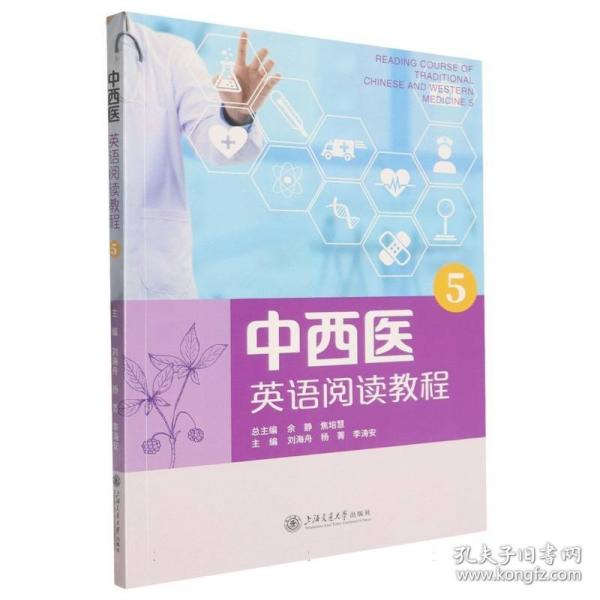 中西医英语阅读教程(5)