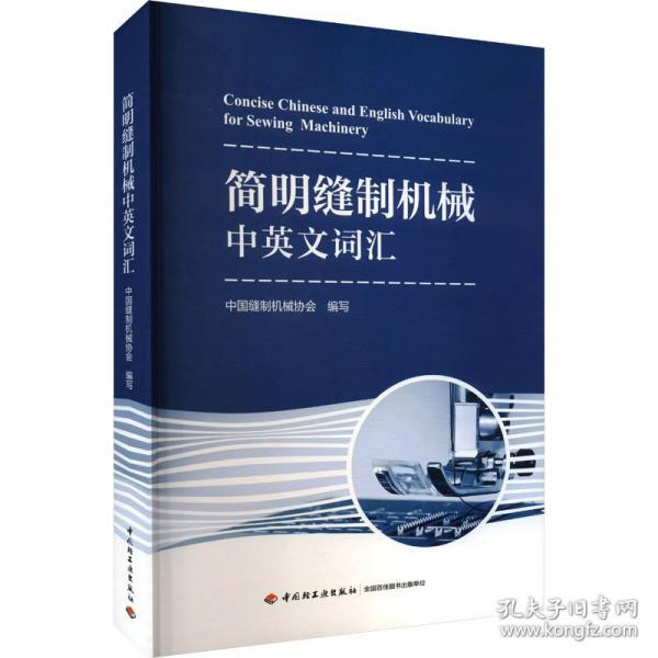 簡明縫制機械中英文詞匯