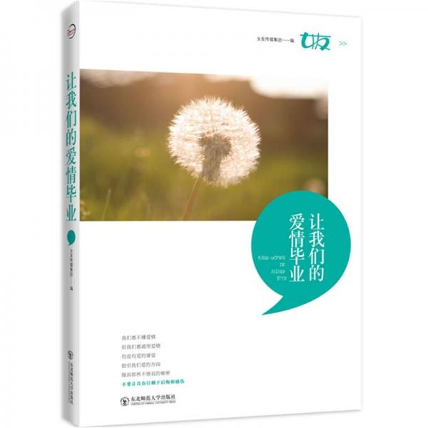 讓我們的愛情畢業(yè)