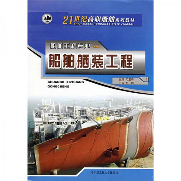 船舶舾裝工程