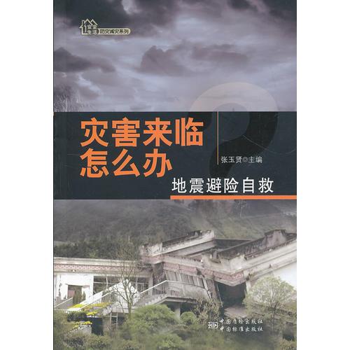 灾害来临怎么办？——地震避险自救