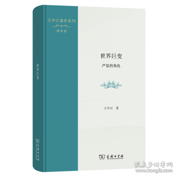 世界巨變：嚴(yán)復(fù)的角色