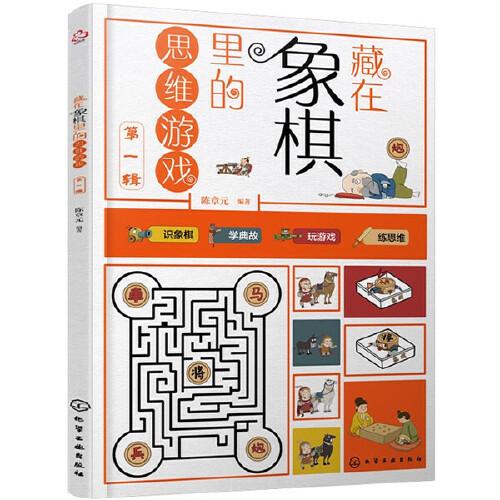 藏在象棋里的思维游戏（第一辑）