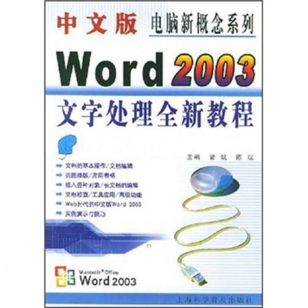 中文版Word 2003文字处理全新教程